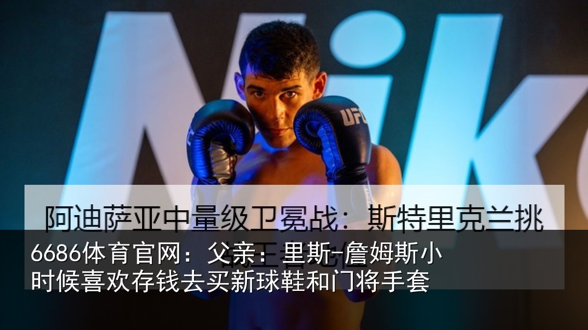 6686体育官网：父亲相关情况喜欢相关情况门将手套