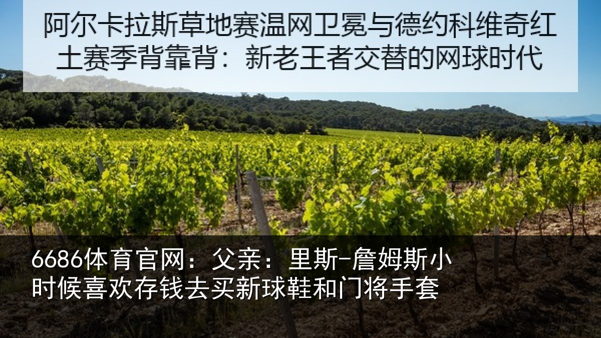 6686体育官网：父亲相关情况喜欢相关情况门将手套