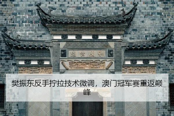 fan-zhen-dong-fan-shou-ning-la-ji-shu-wei-diao-ao-men-guan-jun-sai-chong-fan-dian-feng-2-964.jpg