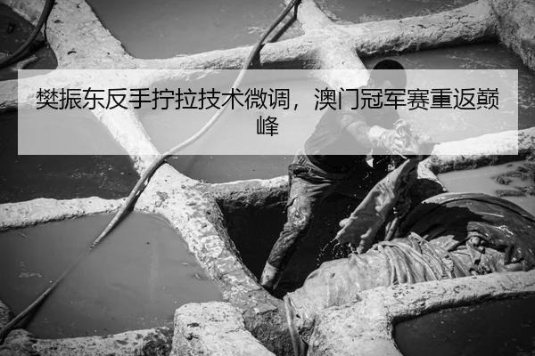 fan-zhen-dong-fan-shou-ning-la-ji-shu-wei-diao-ao-men-guan-jun-sai-chong-fan-dian-feng-3-858.jpg