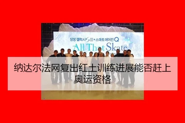 na-da-er-fa-wang-fu-chu-hong-tu-xun-lian-jin-zhan-neng-fou-gan-shang-ao-yun-zi-ge-2-109.jpg