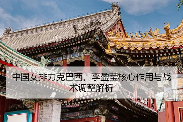 zhong-guo-nv-pai-li-ke-ba-xi-li-ying-ying-he-xin-zuo-yong-yu-zhan-shu-tiao-zheng-jie-xi-3-785.jpg