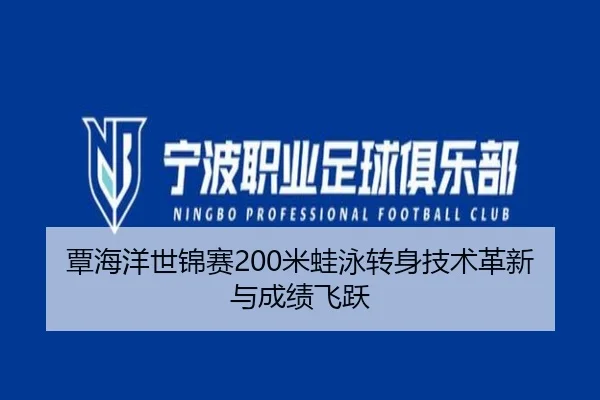 覃海洋世锦赛200米蛙泳转身技术革新与成绩飞跃