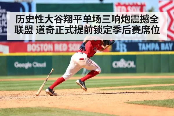 历史性大谷翔平单场三响炮震撼全联盟 道奇正式提前锁定季后赛席位