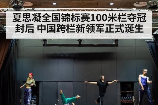夏思凝全国锦标赛100米栏夺冠封后 中国跨栏新领军正式诞生