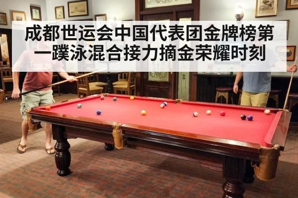 成都世运会中国代表团金牌榜第一蹼泳混合接力摘金荣耀时刻