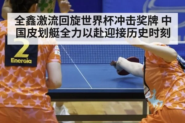 全鑫激流回旋世界杯冲击奖牌 中国皮划艇全力以赴迎接历史时刻
