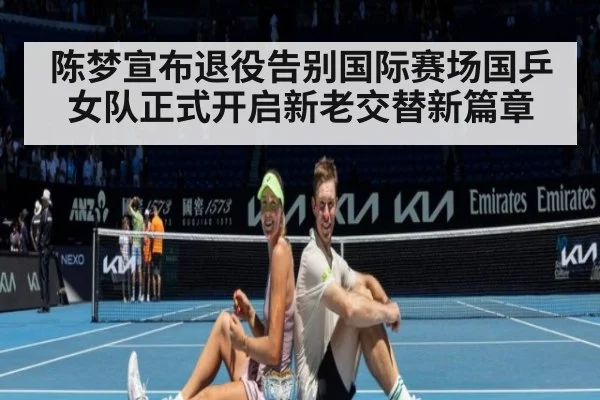 陈梦宣布退役告别国际赛场国乒女队正式开启新老交替新篇章