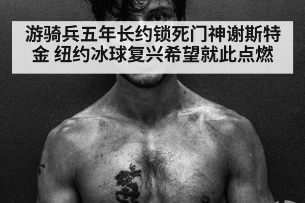 游骑兵五年长约锁死门神谢斯特金 纽约冰球复兴希望就此点燃
