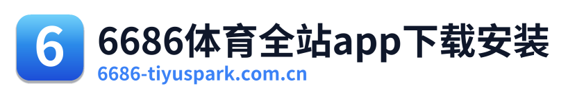 6686体育全站app下载安装 Logo
